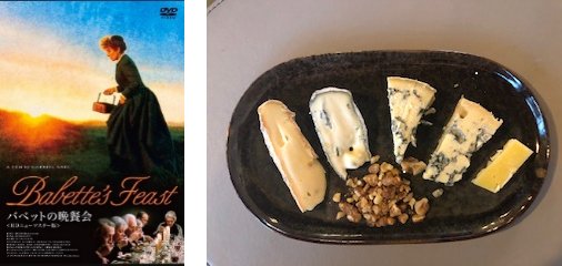 左:バベットの晩餐会/右：オーヴェルニュの星付きレストランが盛り合わせてくれた地元チーズの一皿